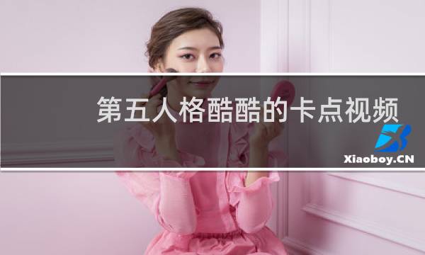 第五人格酷酷的卡点视频