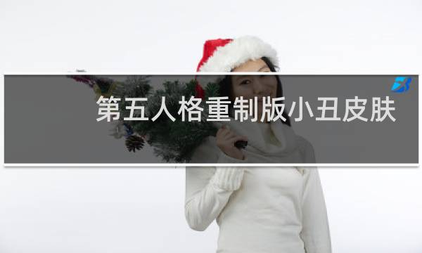 第五人格重制版小丑皮肤