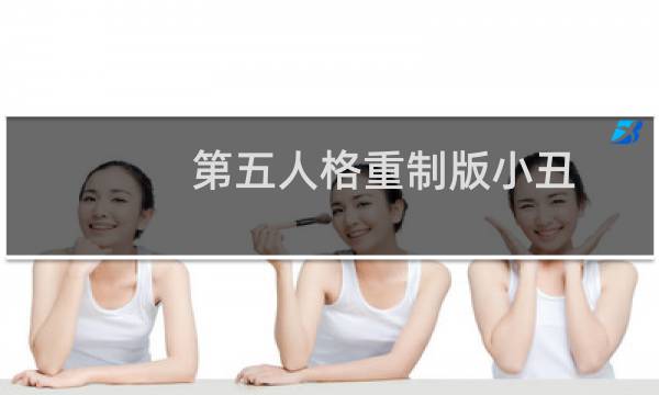 第五人格重制版小丑
