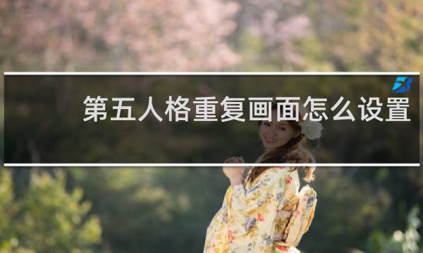 第五人格重复画面怎么设置
