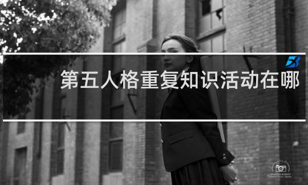 第五人格重复知识活动在哪