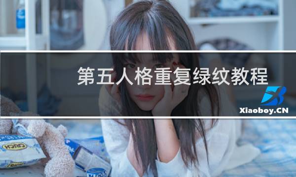 第五人格重复绿纹教程