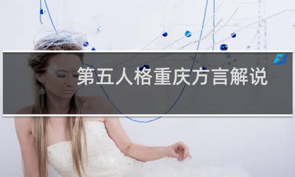 第五人格重庆方言解说