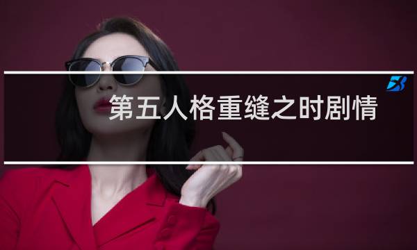 第五人格重缝之时剧情