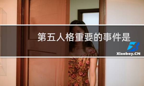 第五人格重要的事件是