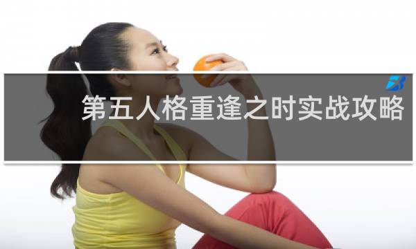 第五人格重逢之时实战攻略