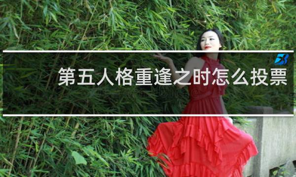 第五人格重逢之时怎么投票