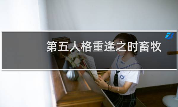第五人格重逢之时畜牧