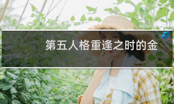 第五人格重逢之时的金