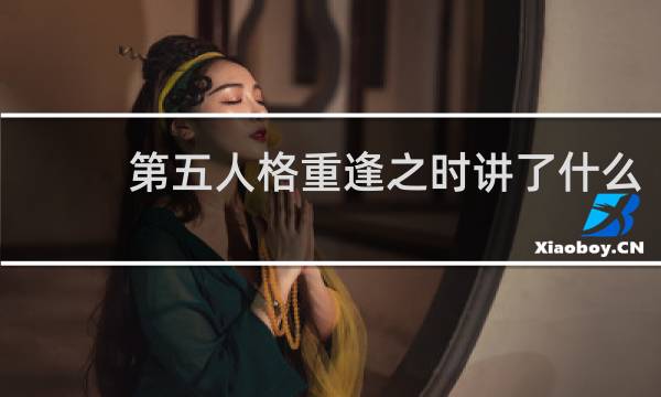 第五人格重逢之时讲了什么