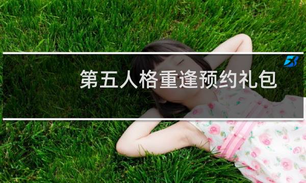 第五人格重逢预约礼包
