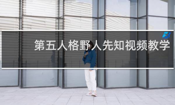 第五人格野人先知视频教学