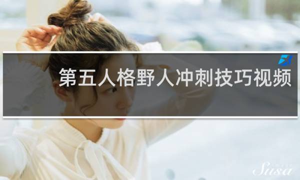 第五人格野人冲刺技巧视频