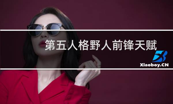 第五人格野人前锋天赋