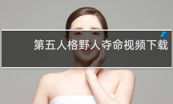 第五人格野人夺命视频下载