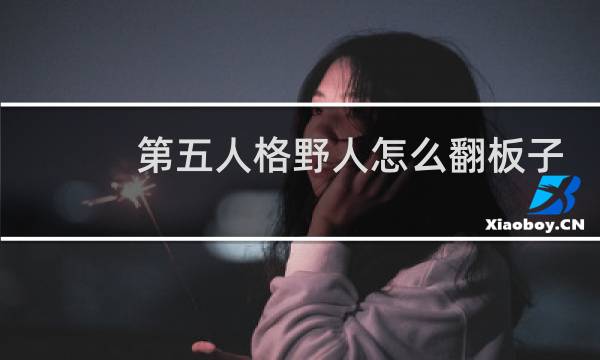第五人格野人怎么翻板子