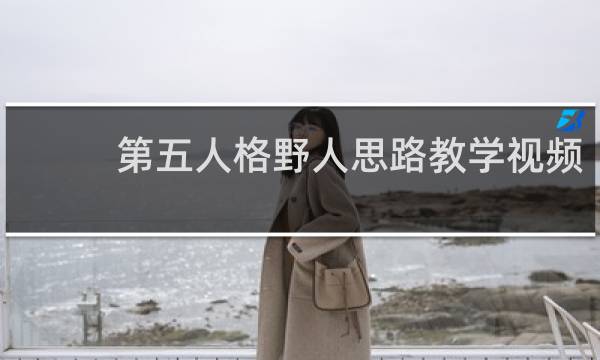 第五人格野人思路教学视频