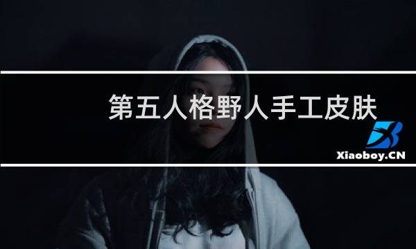 第五人格野人手工皮肤