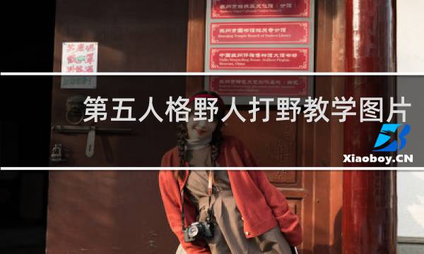 第五人格野人打野教学图片