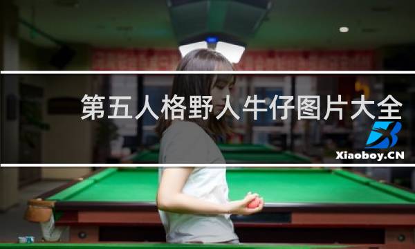 第五人格野人牛仔图片大全