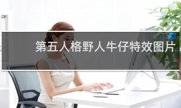 第五人格野人牛仔特效图片