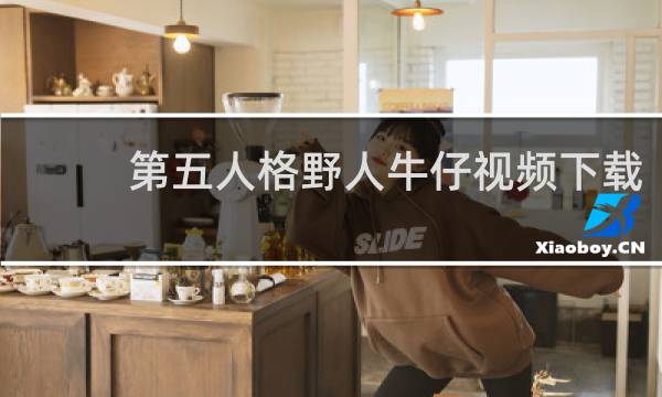 第五人格野人牛仔视频下载