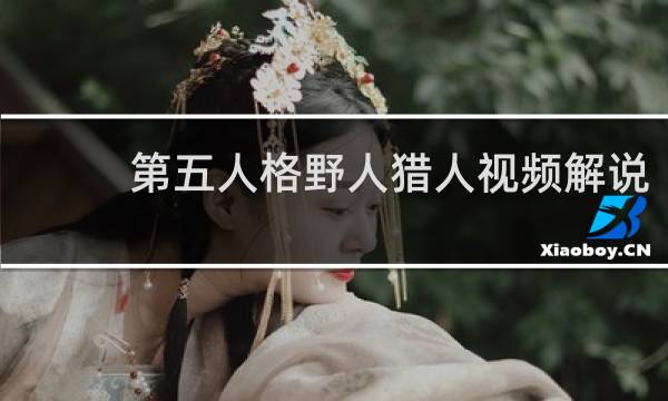第五人格野人猎人视频解说