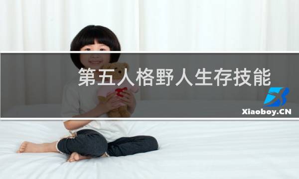第五人格野人生存技能