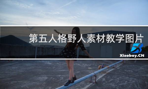 第五人格野人素材教学图片
