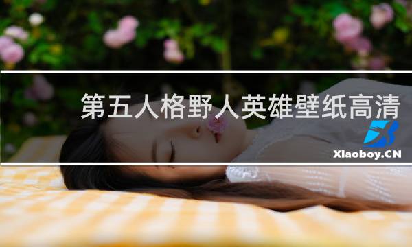 第五人格野人英雄壁纸高清