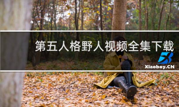 第五人格野人视频全集下载