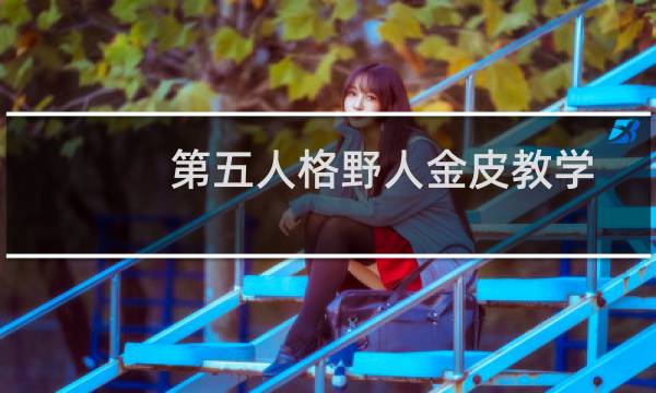 第五人格野人金皮教学