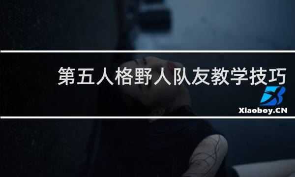 第五人格野人队友教学技巧