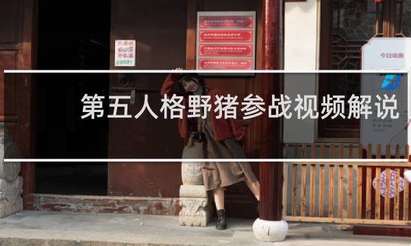 第五人格野猪参战视频解说