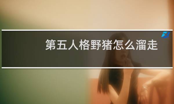 第五人格野猪怎么溜走