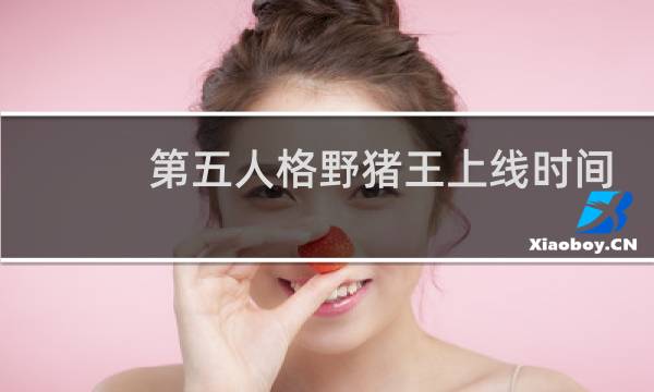 第五人格野猪王上线时间
