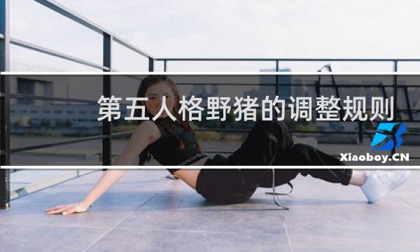 第五人格野猪的调整规则