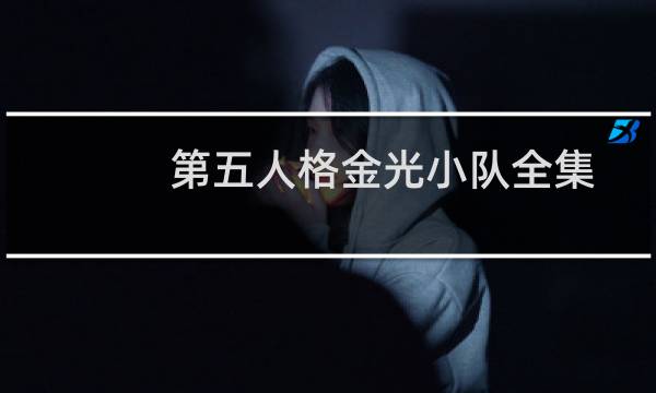 第五人格金光小队全集