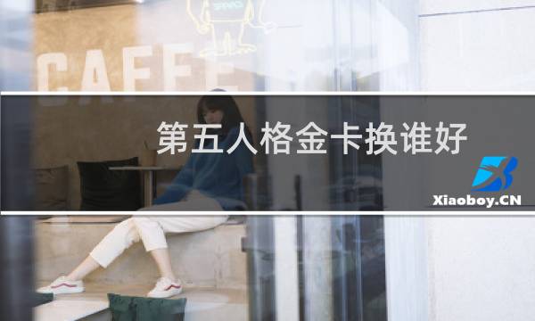 第五人格金卡换谁好