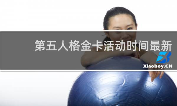 第五人格金卡活动时间最新