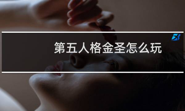 第五人格金圣怎么玩