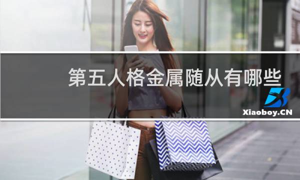 第五人格金属随从有哪些