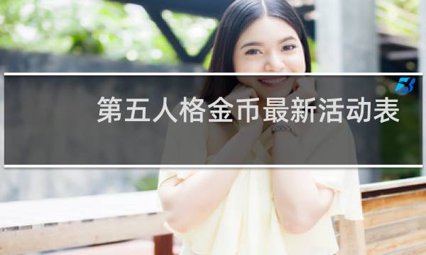 第五人格金币最新活动表