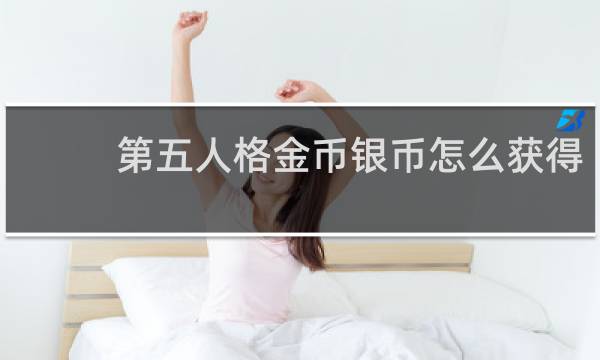 第五人格金币银币怎么获得