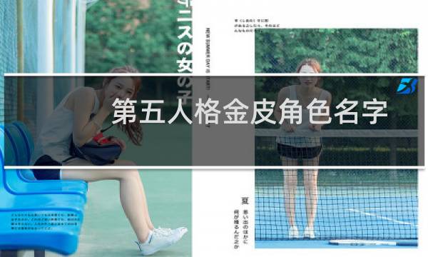 第五人格金皮角色名字