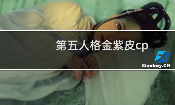 第五人格金紫皮cp
