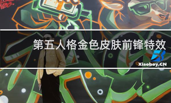 第五人格金色皮肤前锋特效