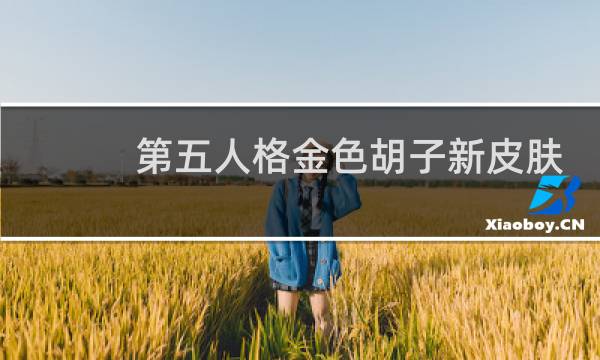 第五人格金色胡子新皮肤