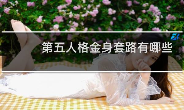 第五人格金身套路有哪些