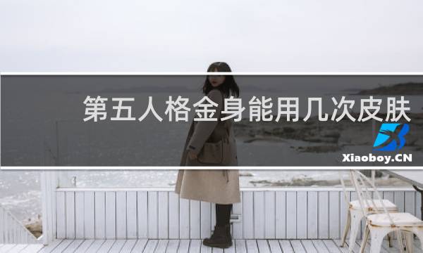 第五人格金身能用几次皮肤
